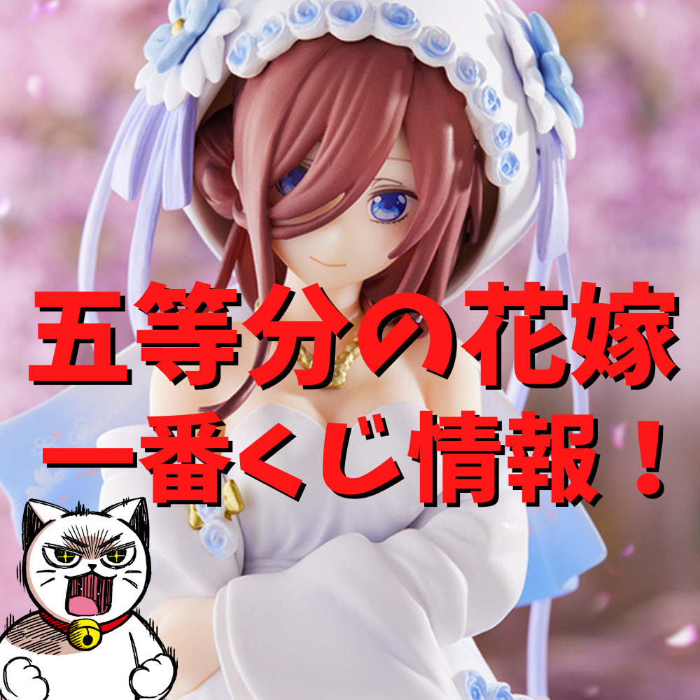【2022年】一番くじ 五等分の花嫁まとめ 【2022年】一番くじ 五等分の花嫁まとめ