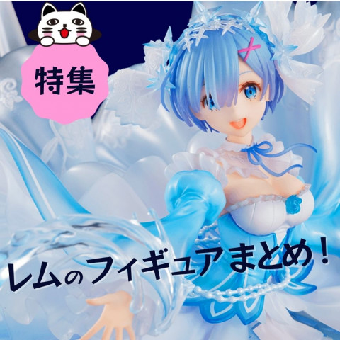 【特集】リゼロ レムのフィギュア厳選まとめ 【特集】リゼロ レムのフィギュア厳選まとめ