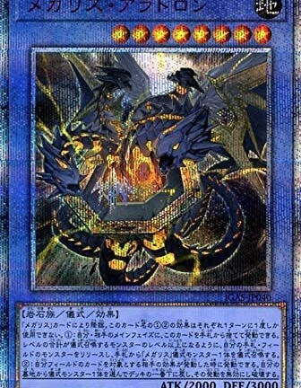 遊戯王OCG メガリス・アラトロン 20THシークレットレア（IGAS-JP040）　買取しました！