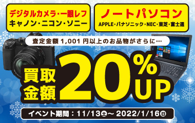 デジタルカメラ・ノートパソコン買取20%UP デジタルカメラ・ノートパソコン買取20%UP