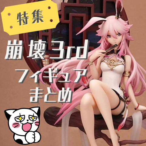 【特集】崩壊3rd フィギュアまとめ 【特集】崩壊3rd フィギュアまとめ