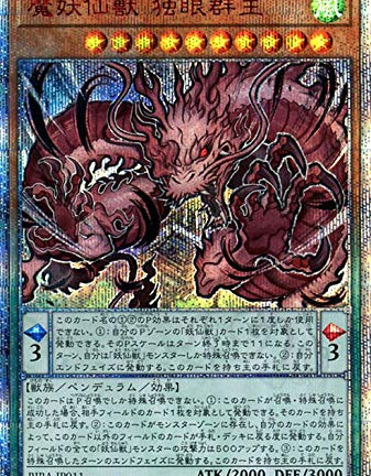 遊戯王OCG 魔妖仙獣 独眼群主 20thシークレットレア　買取しました！