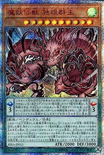 遊戯王OCG 魔妖仙獣 独眼群主 20thシークレットレア　買取しました！