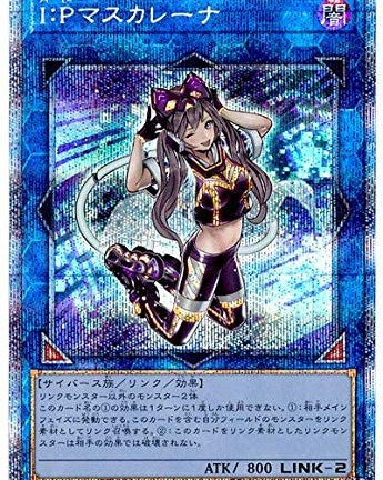 遊戯王OCG I:Pマスカレーナ プリズマティックシークレット　買取しました！