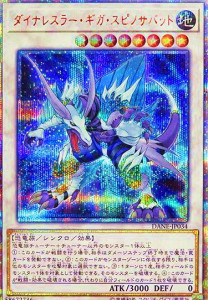 遊戯王OCG ダイナレスラー・ギガ・スピノサバット 20thシークレットレア　買取しました！