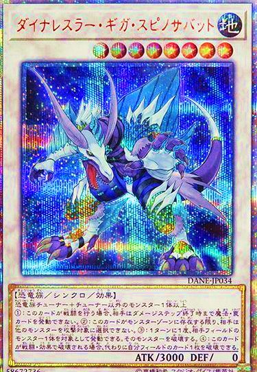 遊戯王OCG ダイナレスラー・ギガ・スピノサバット 20thシークレットレア　買取しました！