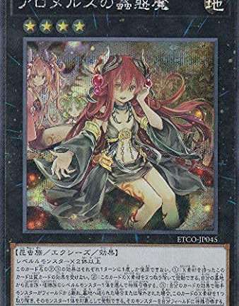 遊戯王OCG アロメルスの蟲惑魔 20thシークレットレア　買取しました！