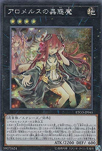 遊戯王　アロメルスの蟲惑魔20th 値下げ中！