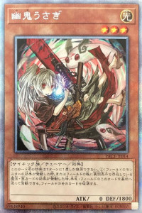 遊戯王OCG 幽鬼うさぎ（本体横向き）プリズマティックシークレット PRISMATIC ART　買取しました！