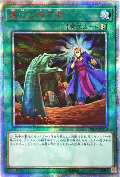 遊戯王OCG 墓穴の指名者 20thシークレットレア 準制限  20thシークレットレア SPECIAL PACK　買取しました！