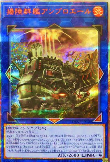 遊戯王OCG 揚陸群艦アンブロエール 20thシークレットレア　買取しました！