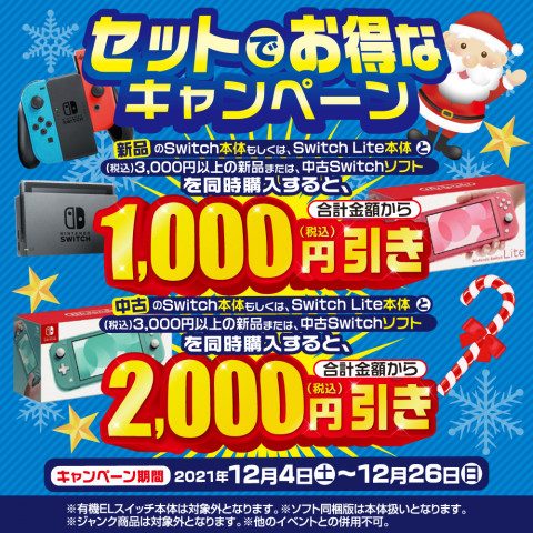 【新品・中古】スイッチ本体+スイッチ用ソフト同時購入で割引セール開催! 【新品・中古】スイッチ本体+スイッチ用ソフト同時購入で割引セール開催!
