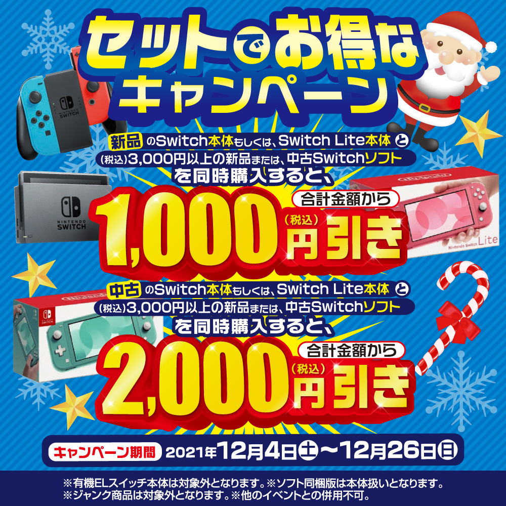 【新品・中古】スイッチ本体＋スイッチ用ソフト同時購入で割引セール開催！