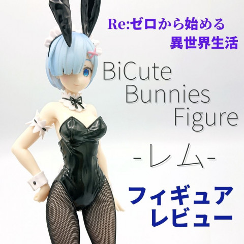 Re:ゼロから始める異世界生活 BiCuteBunnies Figure-レム- フィギュアレビュー
