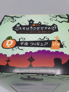 「一番くじ ご注文はうさぎですか ～スイーツ、ハロウィンはじめました～」 D賞 千夜 フィギュア　買取しました！