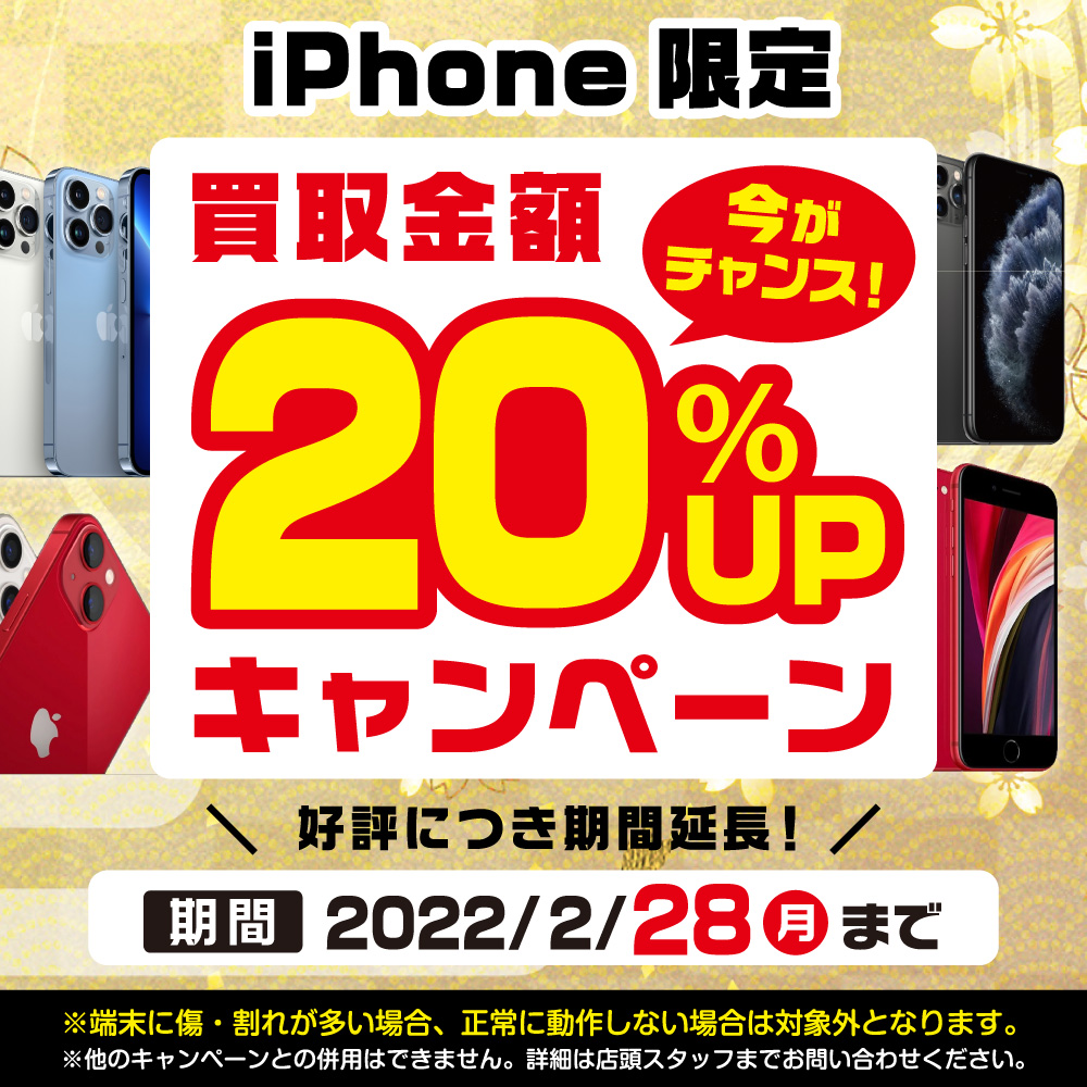 【好評！期間延長！】iPhone買取20％アップキャンペーン