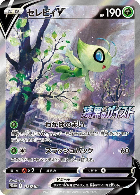 セレビィV .プロモ[S-P 175] ポケモンカード | hartwellspremium.com