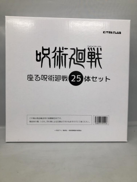 キタンクラブ 座る呪術廻戦 25体セット フィギュア 未開封 呪術廻戦　買取しました！