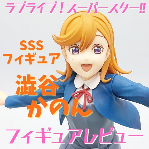 ラブライブ!スーパースター!! SSSフィギュア~澁谷かのん~ フィギュアレビュー ラブライブ!スーパースター!! SSSフィギュア~澁谷かのん~ フィギュアレビュー