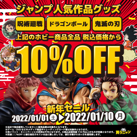 【中古ホビーセール!】ジャンプ人気作品グッズ 10%OFF 【中古ホビーセール!】ジャンプ人気作品グッズ 10%OFF