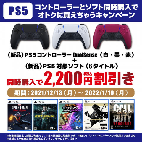 【1月10日まで!】新品PS5ソフト+新品PS5コントローラ同時購入で2,200円OFF! 【1月10日まで!】新品PS5ソフト+新品PS5コントローラ同時購入で2,200円OFF!