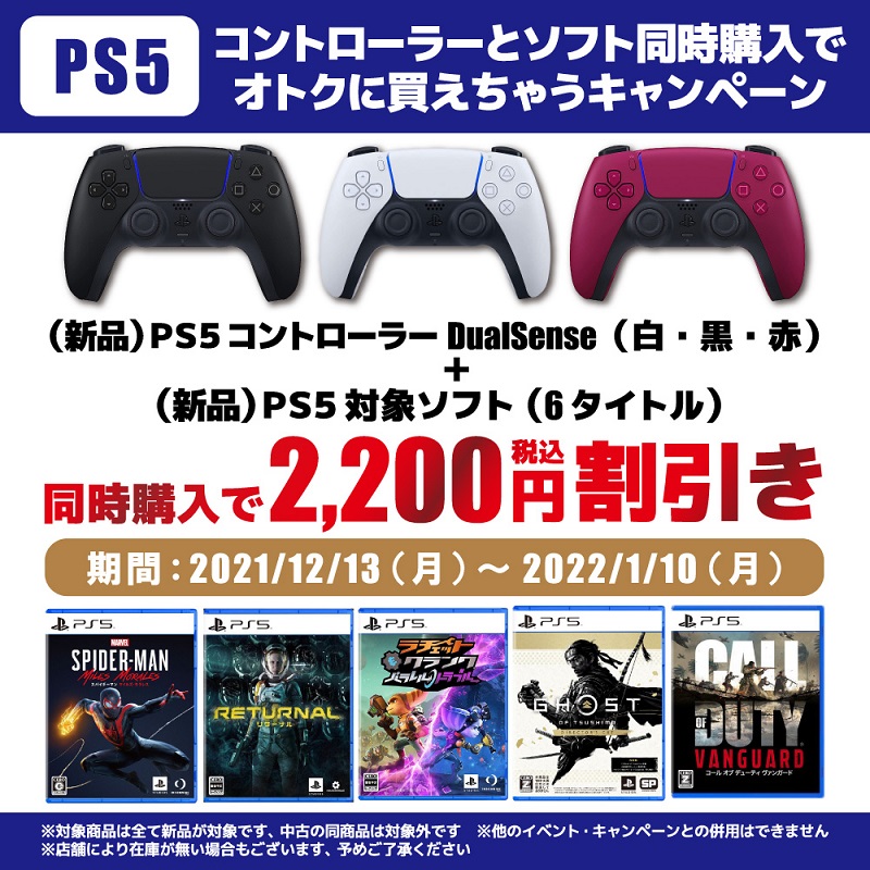 【1月10日まで！】新品PS5ソフト＋新品PS5コントローラ同時購入で2,200円OFF！