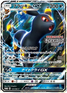 ポケモンカード PR ブラッキーGX PROMO SMシリーズ チャンピオンズリーグ18　買取しました！