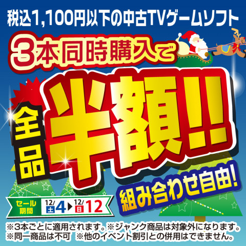 中古ゲームソフト3本購入で半額セール! 中古ゲームソフト3本購入で半額セール!