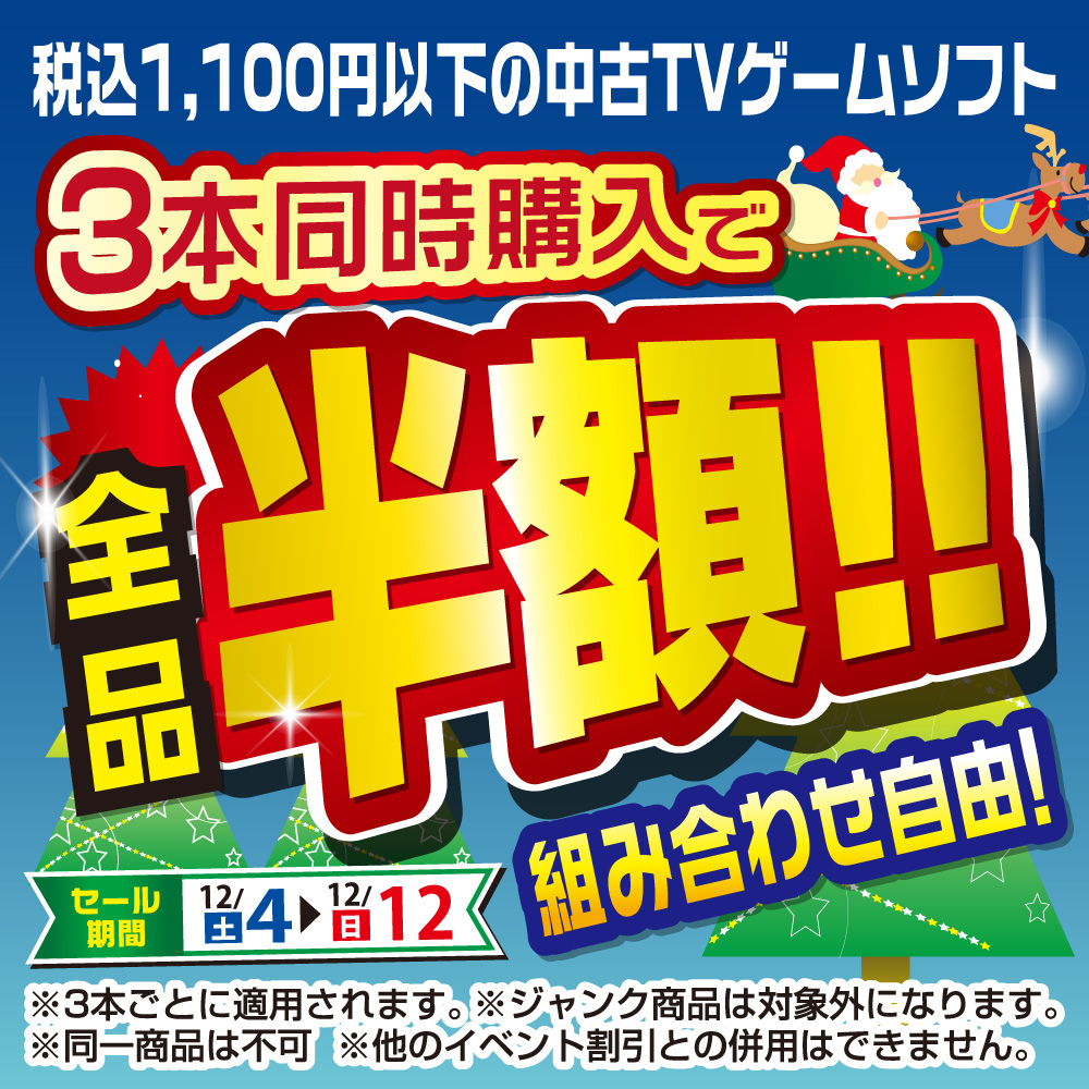 中古ゲームソフト3本購入で半額セール！