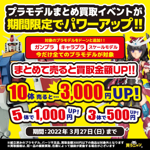 【期間延長!】プラモデルまとめ買取アップ! 【期間延長!】プラモデルまとめ買取アップ!
