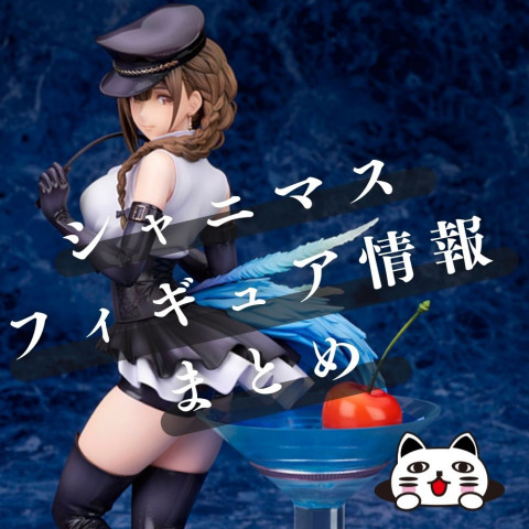 【2021年12月最新】シャニマスフィギュア情報まとめ 【2021年12月最新】シャニマスフィギュア情報まとめ