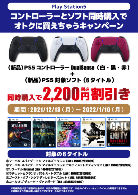 1月10日まで！】新品PS5ソフト＋新品PS5コントローラ同時購入で2,200円 