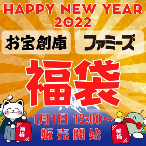 【福袋】1/1 12:00~ お宝創庫・ファミーズ2022福袋 販売します! 【福袋】1/1 12:00~ お宝創庫・ファミーズ2022福袋 販売します!