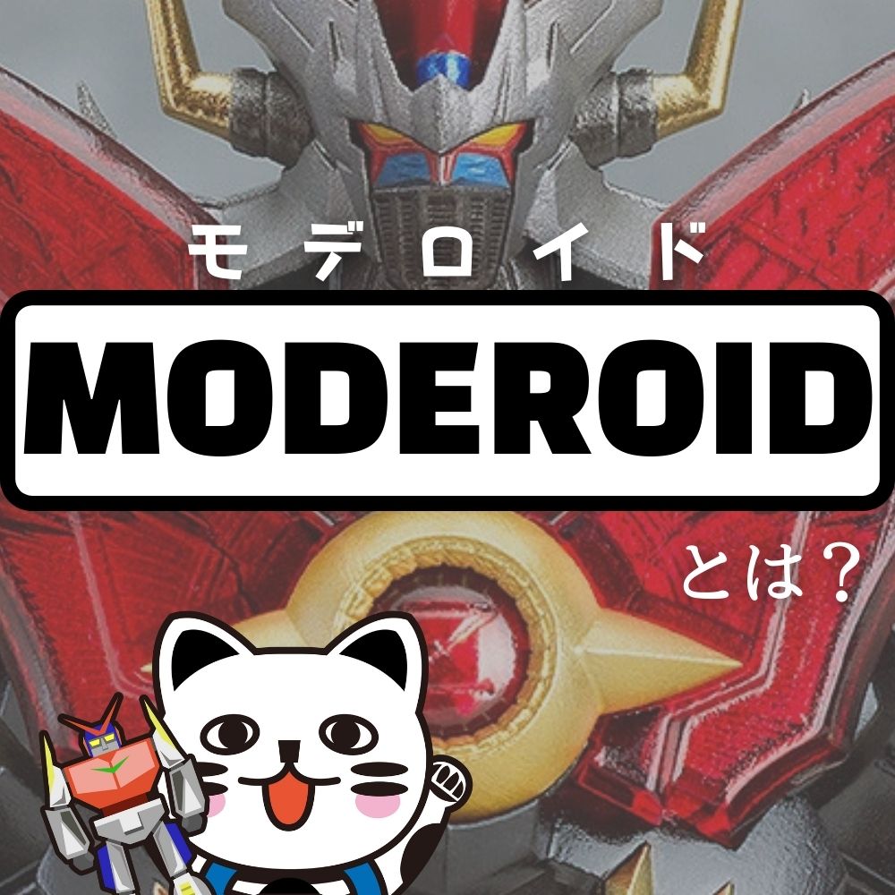 【グッスマ】話題の「MODEROID（モデロイド）」とは！？