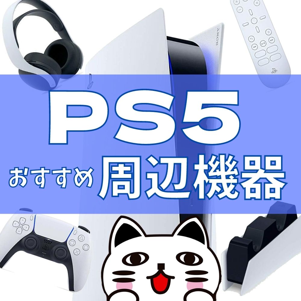 【PS5】おすすめ周辺機器まとめ！