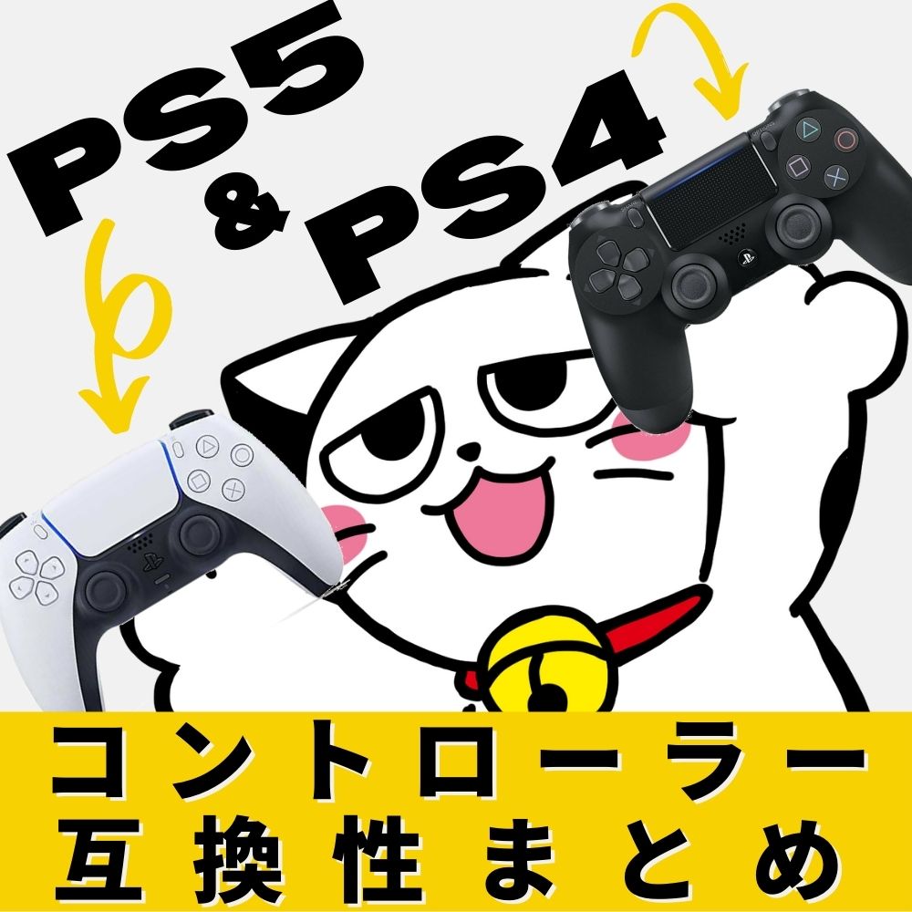 PS5＆PS4 コントローラー互換性のまとめ