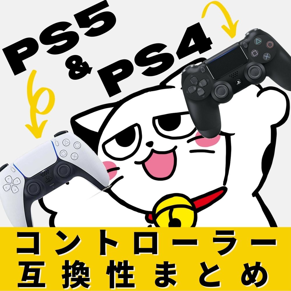 PS5＆PS4 コントローラー互換性のまとめ | ゲーム・フィギュア・トレカ