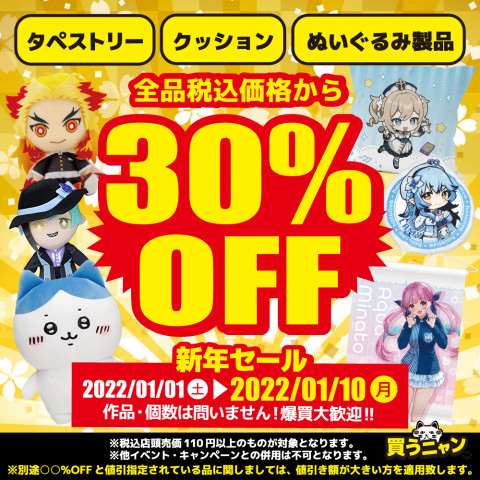 【中古ホビーセール!】タペストリー・ぬいぐるみ・クッション全品30%OFF 【中古ホビーセール!】タペストリー・ぬいぐるみ・クッション全品30%OFF