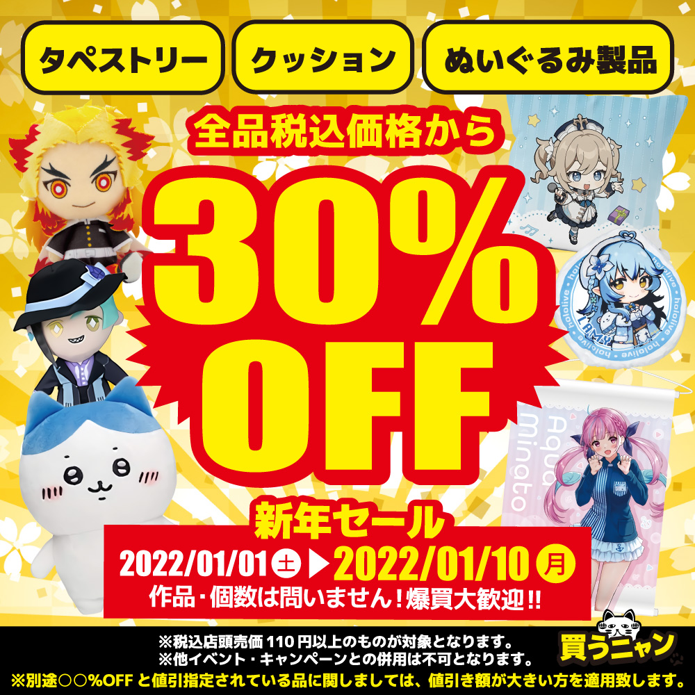 【中古ホビーセール！】タペストリー・ぬいぐるみ・クッション全品30%OFF