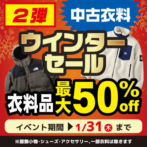 ウインターセール第2弾 秋冬衣料・小物MAX50%OFF ウインターセール第2弾 秋冬衣料・小物MAX50%OFF