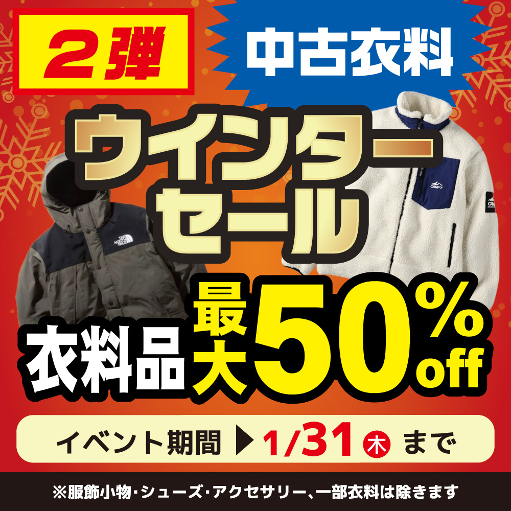 ウインターセール第2弾　秋冬衣料・小物MAX50％OFF