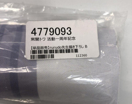 常闇トワ 活動一周年記念 rurudo先生描き下ろし B2タペストリー　買取しました！