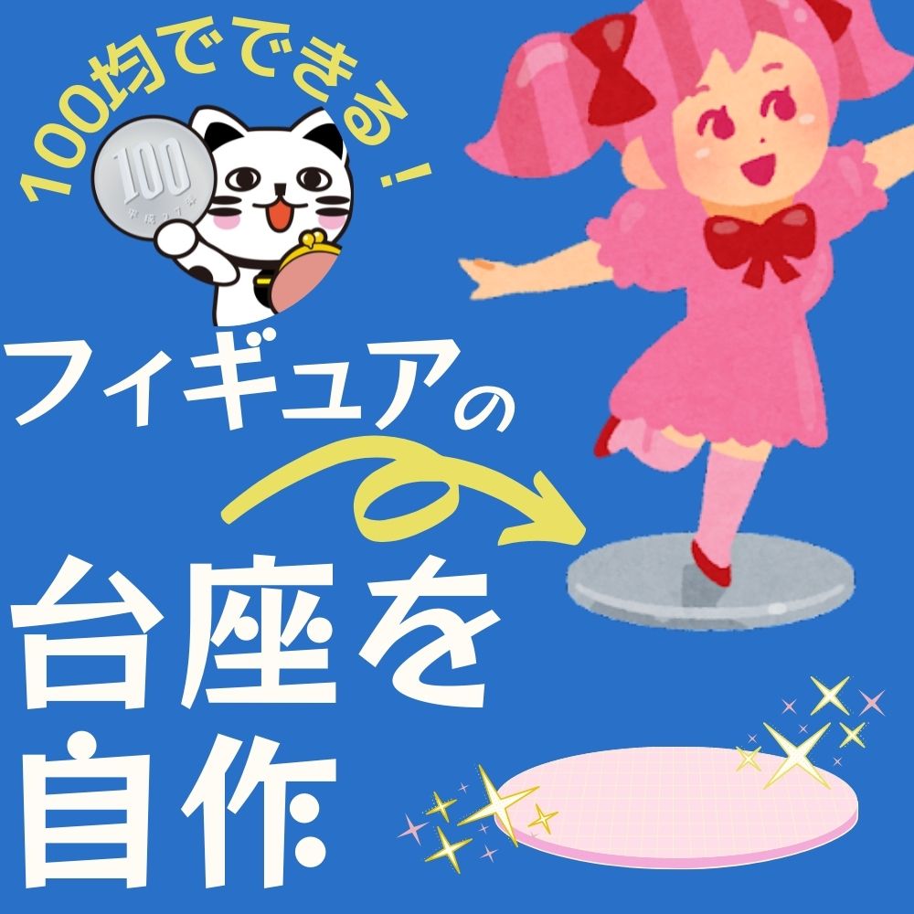 100均でできる!フィギュアの台座を自作 100均でできる!フィギュアの台座を自作
