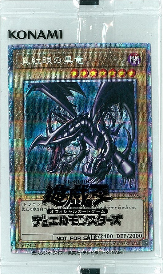 遊戯王OCG 真紅眼の黒竜 プリズマティックシークレットレア 買取