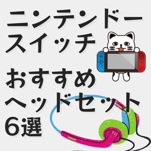 ニンテンドースイッチおすすめヘッドセット6選