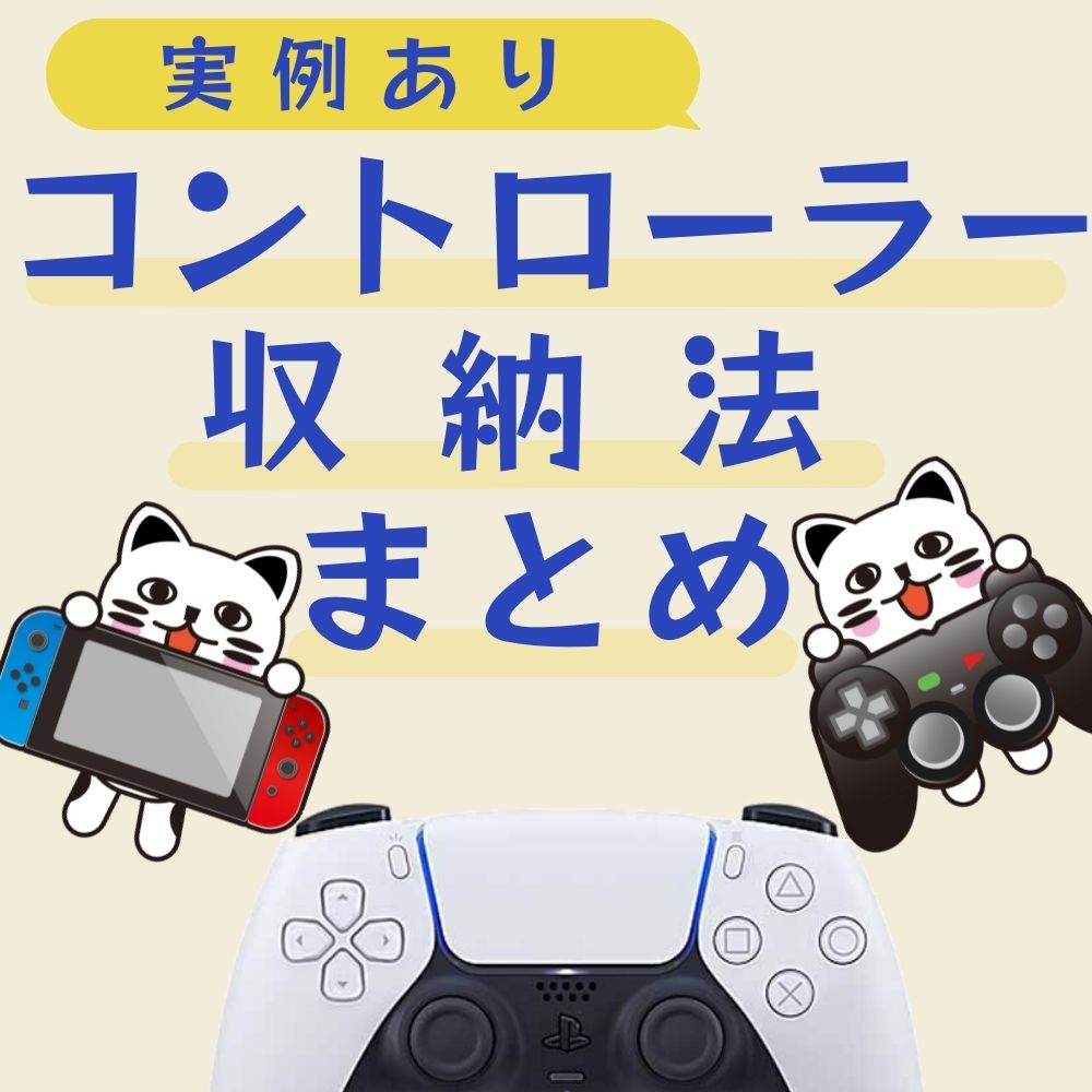 【実例あり】ゲーム機のコントローラー収納法まとめ