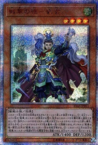 遊戯王OCG 戦華の徳 – 劉玄 20thシークレットレア　買取しました！