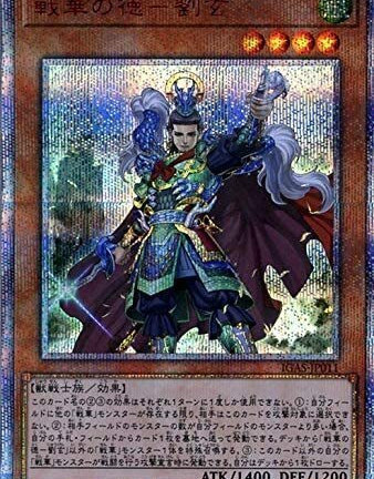 遊戯王OCG 戦華の徳 – 劉玄 20thシークレットレア　買取しました！