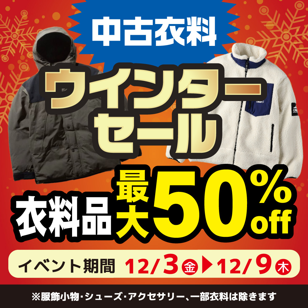 古着ウインターセール　全衣料20％～50％OFF！