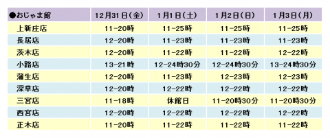 おじゃま館  年末年始営業時間2021-2022